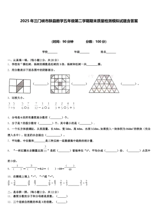 2025年三门峡市陕县数学五年级第二学期期末质量检测模拟试题含答案