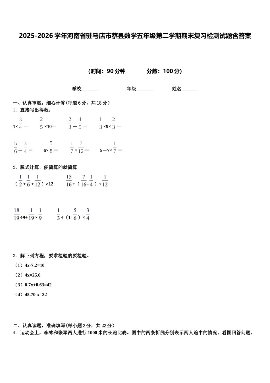 2025-2026学年河南省驻马店市蔡县数学五年级第二学期期末复习检测试题含答案_第1页