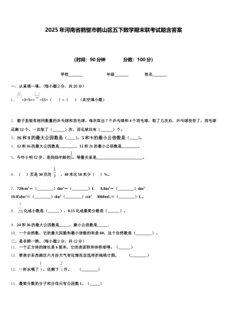 2025年河南省鹤壁市鹤山区五下数学期末联考试题含答案