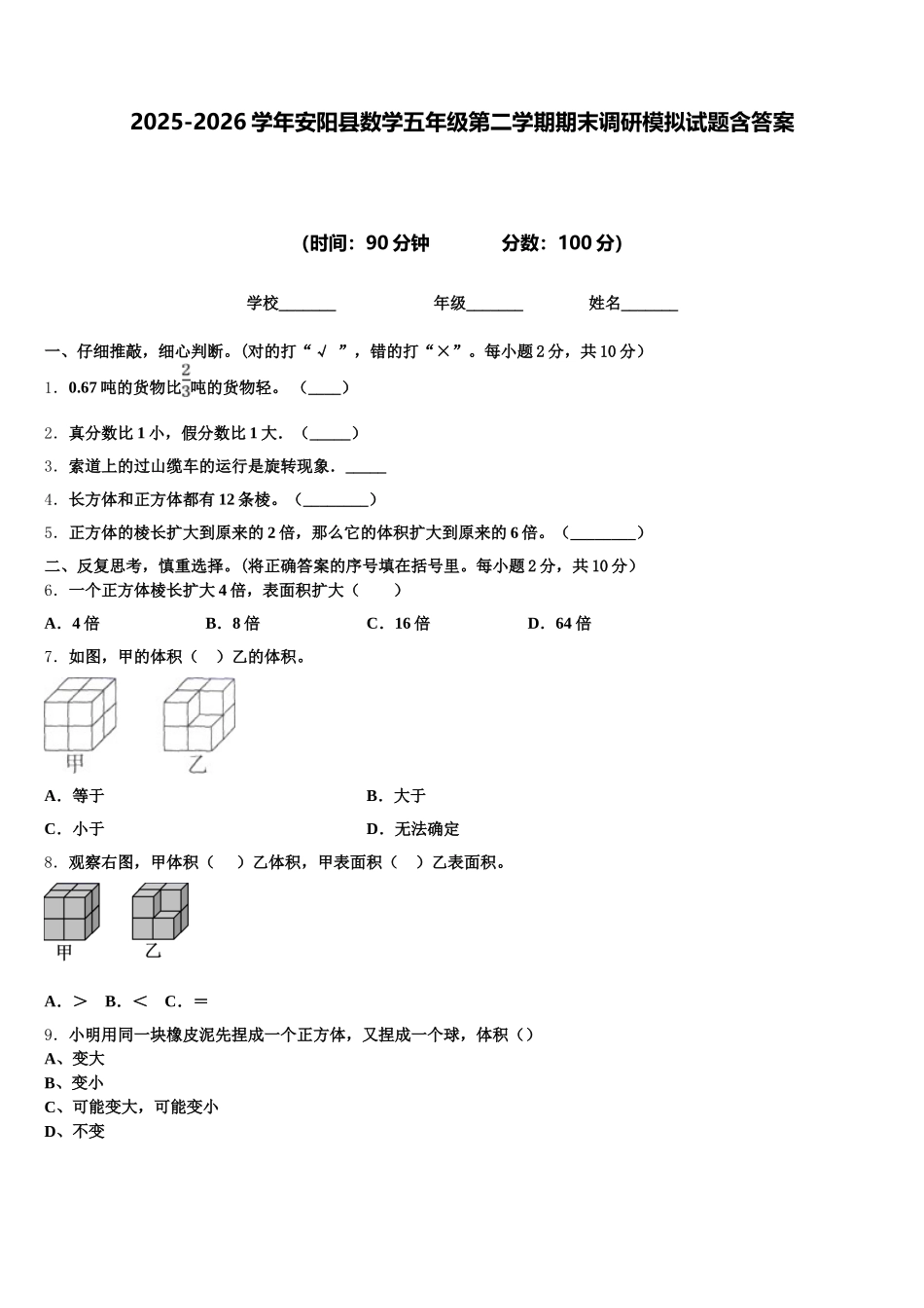 2025-2026学年安阳县数学五年级第二学期期末调研模拟试题含答案_第1页