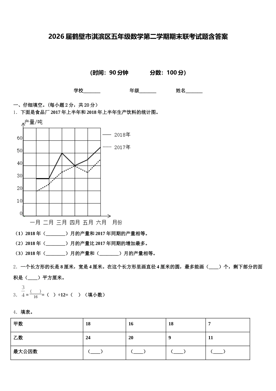 2026届鹤壁市淇滨区五年级数学第二学期期末联考试题含答案_第1页