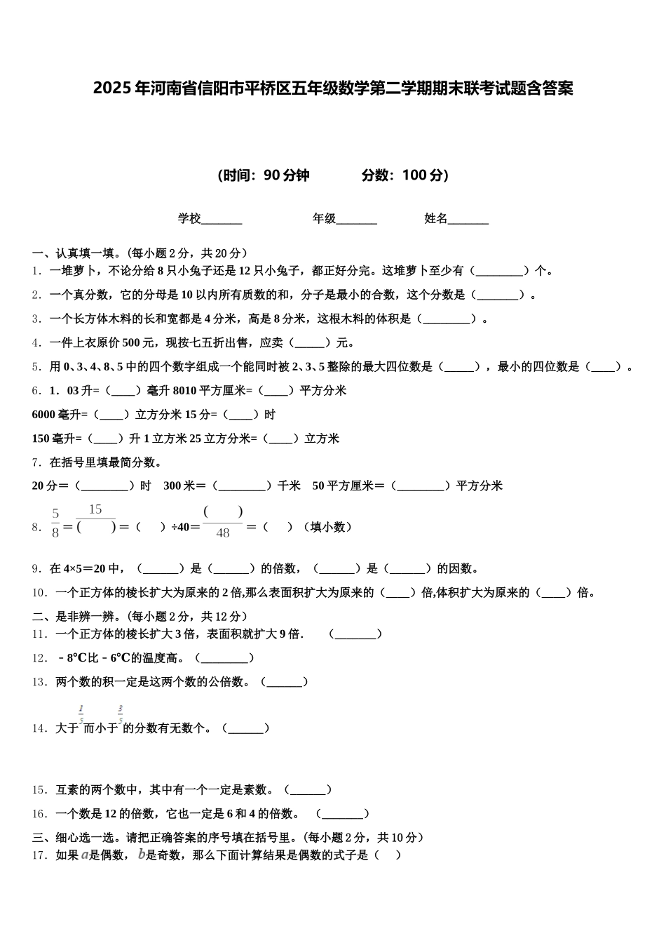 2025年河南省信阳市平桥区五年级数学第二学期期末联考试题含答案_第1页
