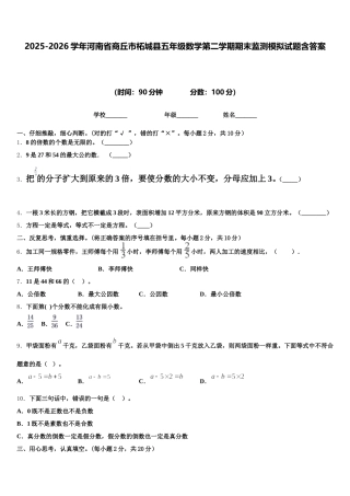 2025-2026学年河南省商丘市柘城县五年级数学第二学期期末监测模拟试题含答案