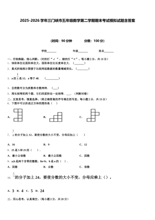 2025-2026学年三门峡市五年级数学第二学期期末考试模拟试题含答案