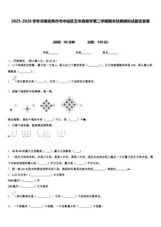 2025-2026学年河南省焦作市中站区五年级数学第二学期期末经典模拟试题含答案