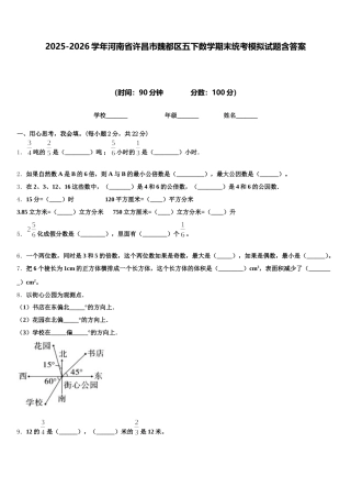 2025-2026学年河南省许昌市魏都区五下数学期末统考模拟试题含答案