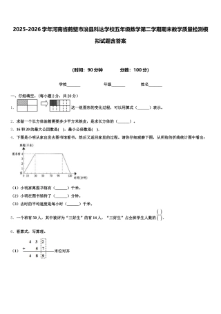 2025-2026学年河南省鹤壁市浚县科达学校五年级数学第二学期期末教学质量检测模拟试题含答案