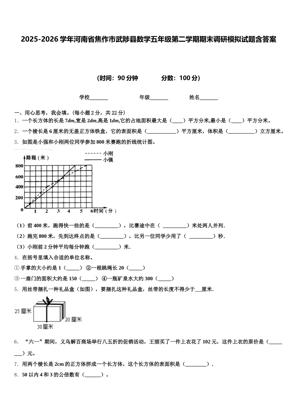 2025-2026学年河南省焦作市武陟县数学五年级第二学期期末调研模拟试题含答案_第1页