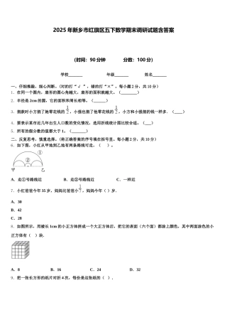 2025年新乡市红旗区五下数学期末调研试题含答案