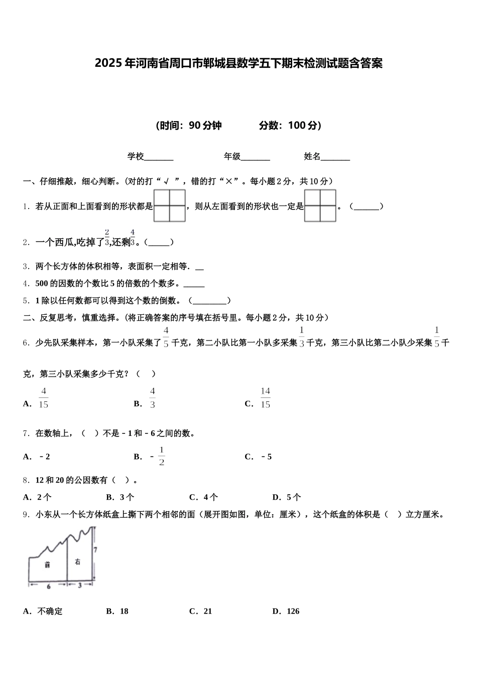 2025年河南省周口市郸城县数学五下期末检测试题含答案_第1页