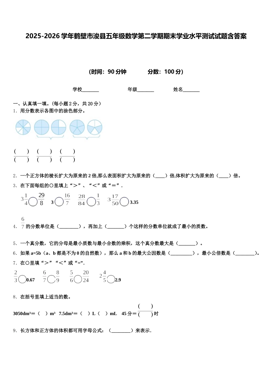 2025-2026学年鹤壁市浚县五年级数学第二学期期末学业水平测试试题含答案_第1页