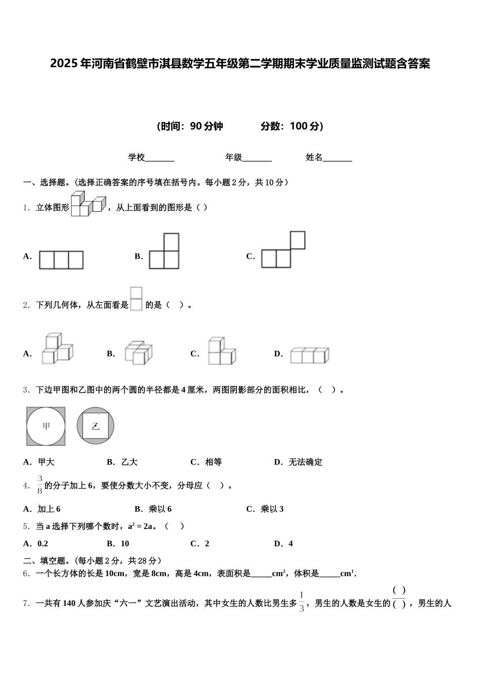 2025年河南省鹤壁市淇县数学五年级第二学期期末学业质量监测试题含答案_第1页