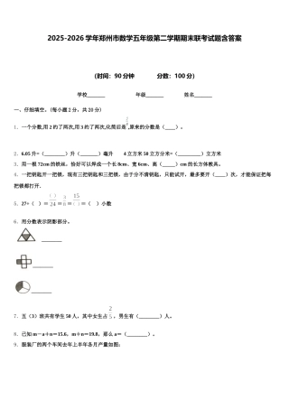 2025-2026学年郑州市数学五年级第二学期期末联考试题含答案
