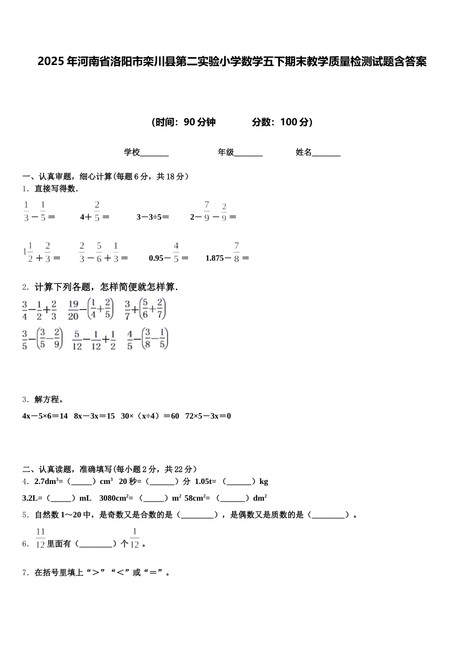 2025年河南省洛阳市栾川县第二实验小学数学五下期末教学质量检测试题含答案_第1页