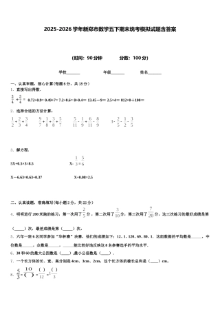 2025-2026学年新郑市数学五下期末统考模拟试题含答案