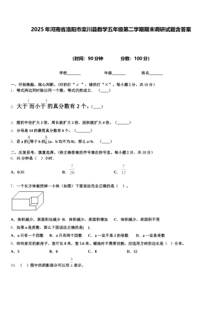 2025年河南省洛阳市栾川县数学五年级第二学期期末调研试题含答案