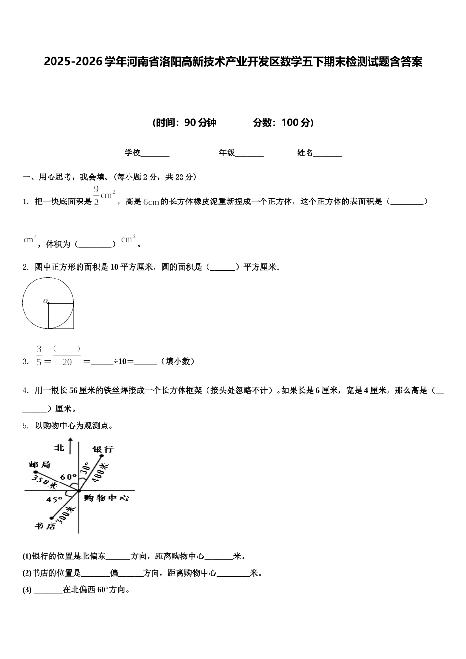 2025-2026学年河南省洛阳高新技术产业开发区数学五下期末检测试题含答案_第1页