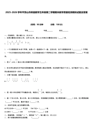 2025-2026学年平顶山市郏县数学五年级第二学期期末教学质量检测模拟试题含答案