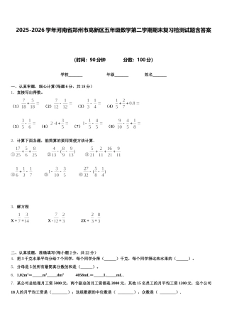 2025-2026学年河南省郑州市高新区五年级数学第二学期期末复习检测试题含答案