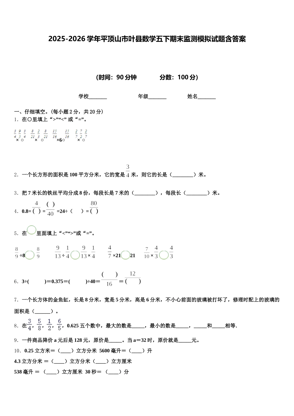 2025-2026学年平顶山市叶县数学五下期末监测模拟试题含答案_第1页