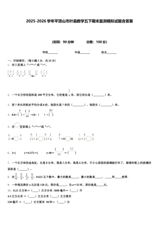 2025-2026学年平顶山市叶县数学五下期末监测模拟试题含答案