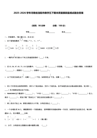 2025-2026学年河南省洛阳市数学五下期末质量跟踪监视试题含答案