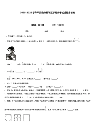 2025-2026学年平顶山市数学五下期末考试试题含答案