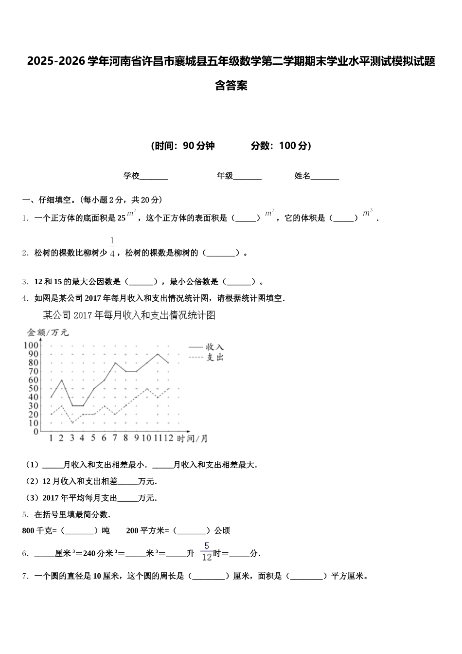 2025-2026学年河南省许昌市襄城县五年级数学第二学期期末学业水平测试模拟试题含答案_第1页
