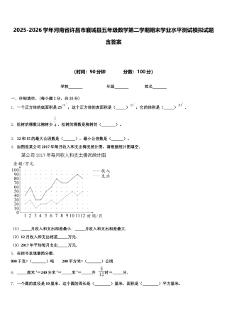 2025-2026学年河南省许昌市襄城县五年级数学第二学期期末学业水平测试模拟试题含答案