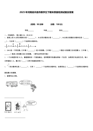 2025年河南省许昌市数学五下期末质量检测试题含答案
