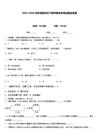 2025-2026学年洛阳市五下数学期末统考试题含答案