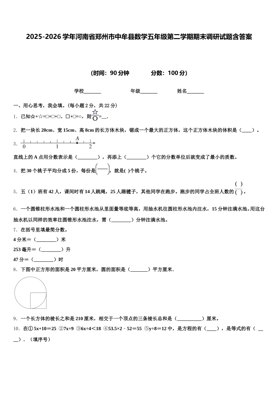2025-2026学年河南省郑州市中牟县数学五年级第二学期期末调研试题含答案_第1页