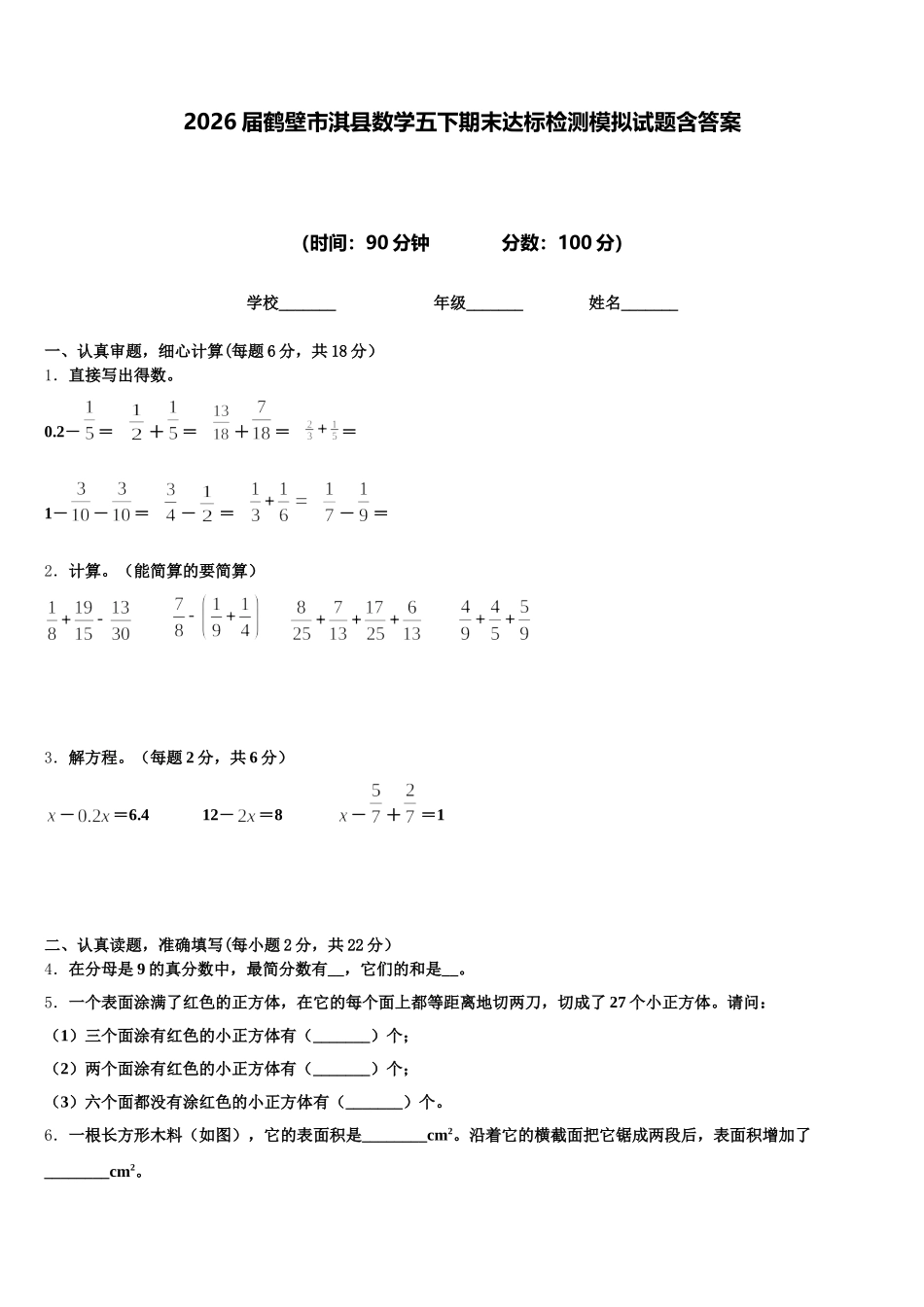 2026届鹤壁市淇县数学五下期末达标检测模拟试题含答案_第1页