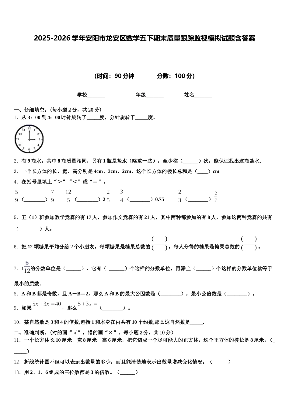 2025-2026学年安阳市龙安区数学五下期末质量跟踪监视模拟试题含答案_第1页