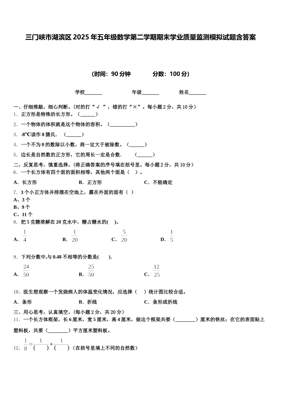 三门峡市湖滨区2025年五年级数学第二学期期末学业质量监测模拟试题含答案_第1页