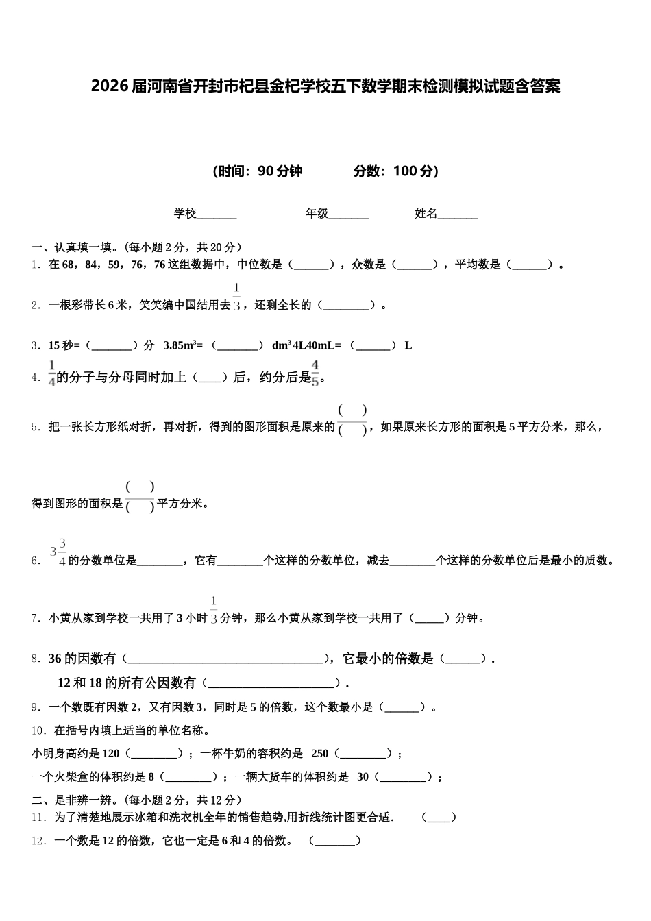 2026届河南省开封市杞县金杞学校五下数学期末检测模拟试题含答案_第1页