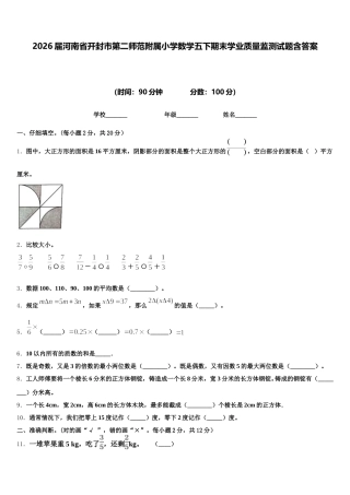 2026届河南省开封市第二师范附属小学数学五下期末学业质量监测试题含答案