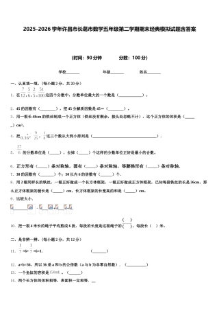 2025-2026学年许昌市长葛市数学五年级第二学期期末经典模拟试题含答案