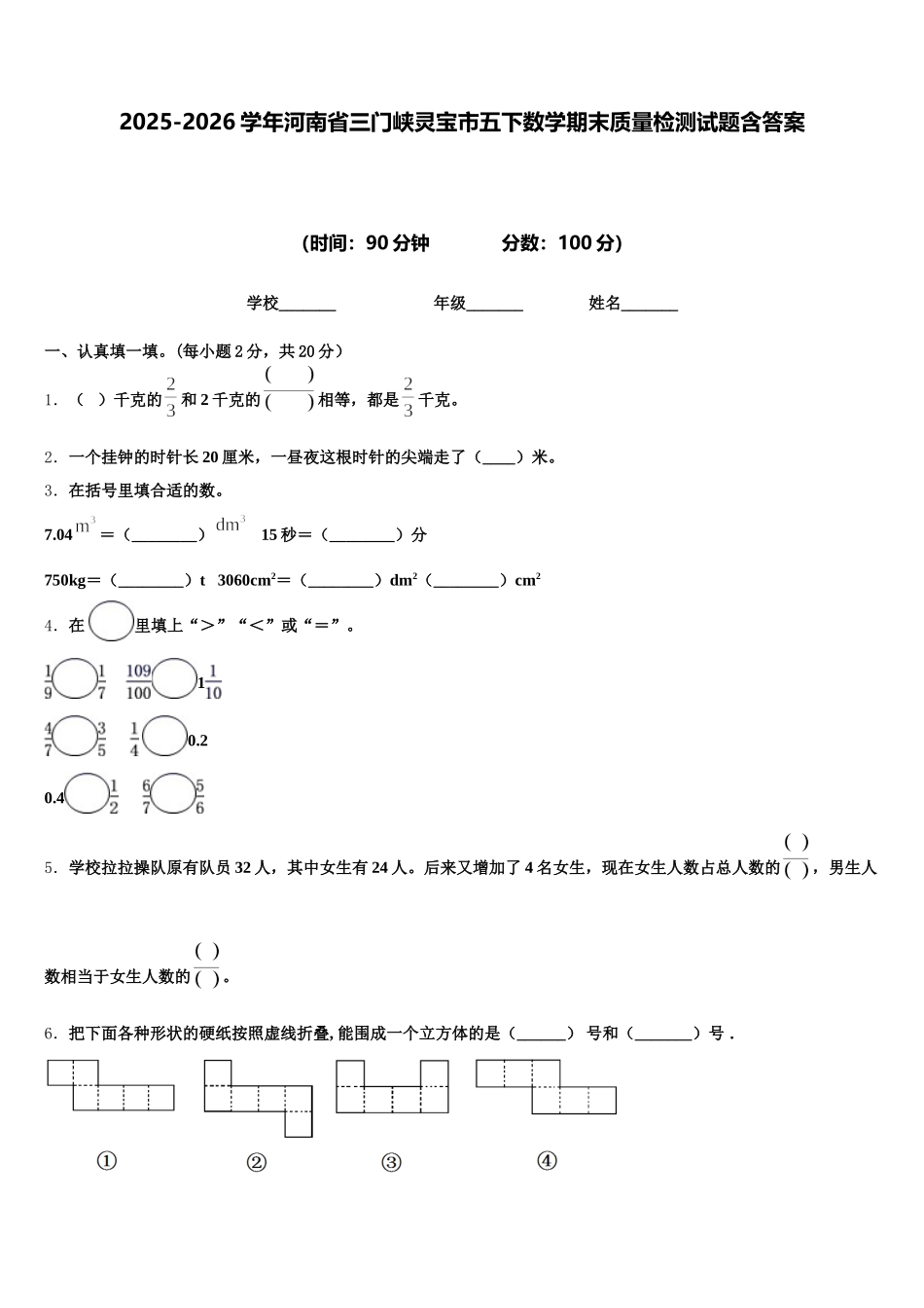 2025-2026学年河南省三门峡灵宝市五下数学期末质量检测试题含答案_第1页