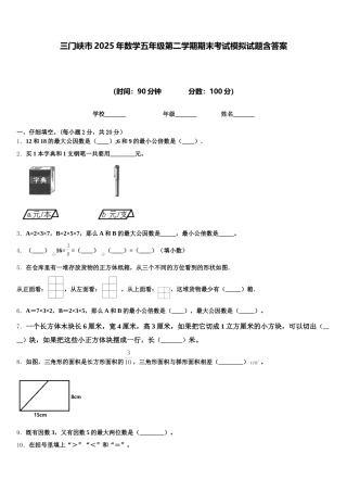 三门峡市2025年数学五年级第二学期期末考试模拟试题含答案