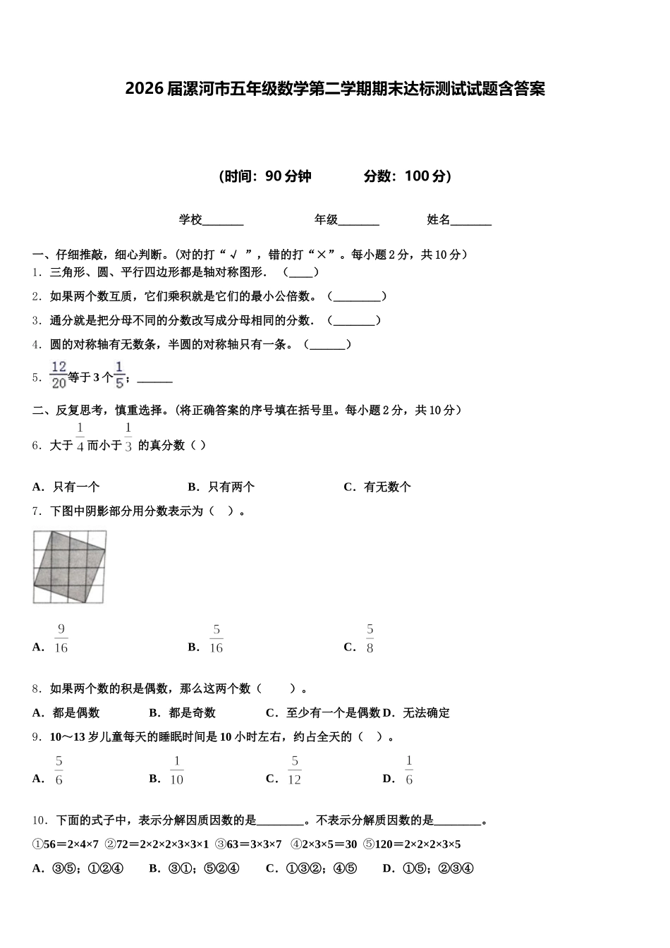 2026届漯河市五年级数学第二学期期末达标测试试题含答案_第1页