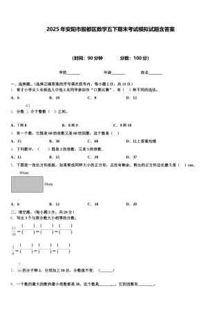 2025年安阳市殷都区数学五下期末考试模拟试题含答案