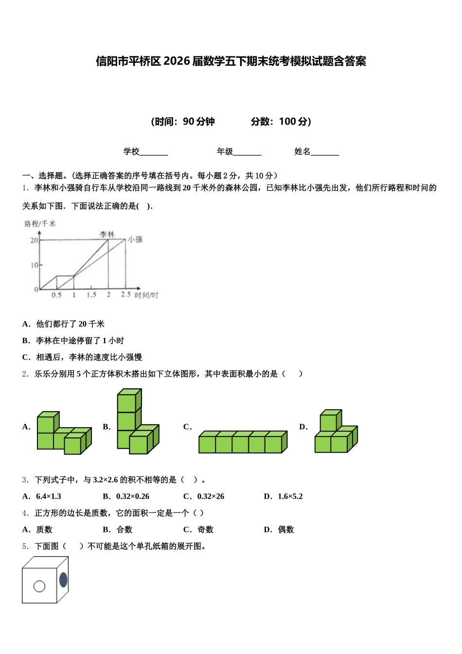 信阳市平桥区2026届数学五下期末统考模拟试题含答案_第1页