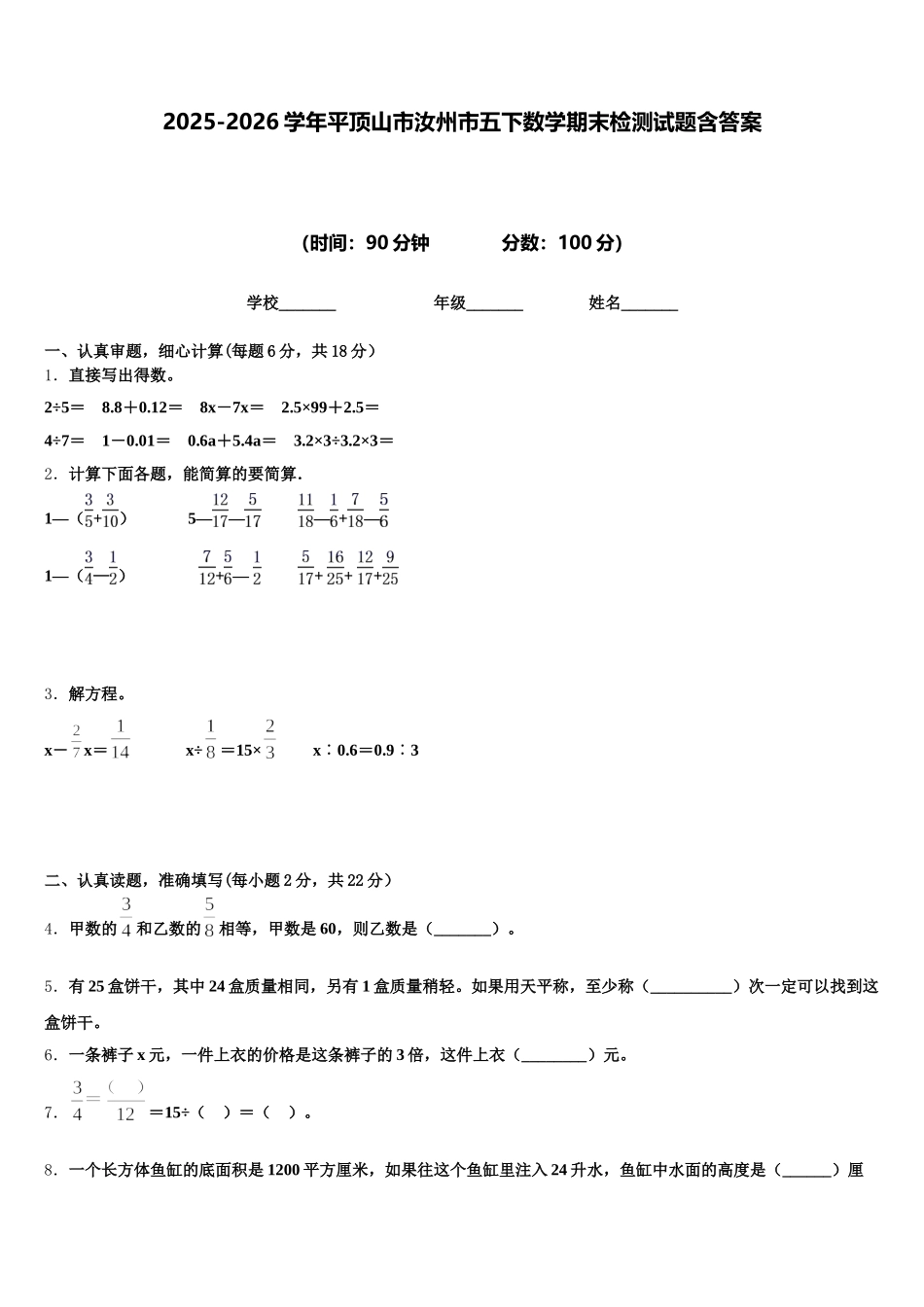 2025-2026学年平顶山市汝州市五下数学期末检测试题含答案_第1页