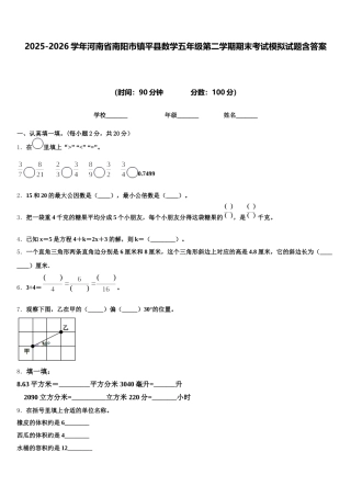 2025-2026学年河南省南阳市镇平县数学五年级第二学期期末考试模拟试题含答案
