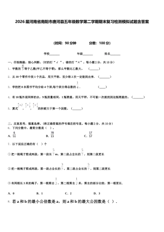 2026届河南省南阳市唐河县五年级数学第二学期期末复习检测模拟试题含答案