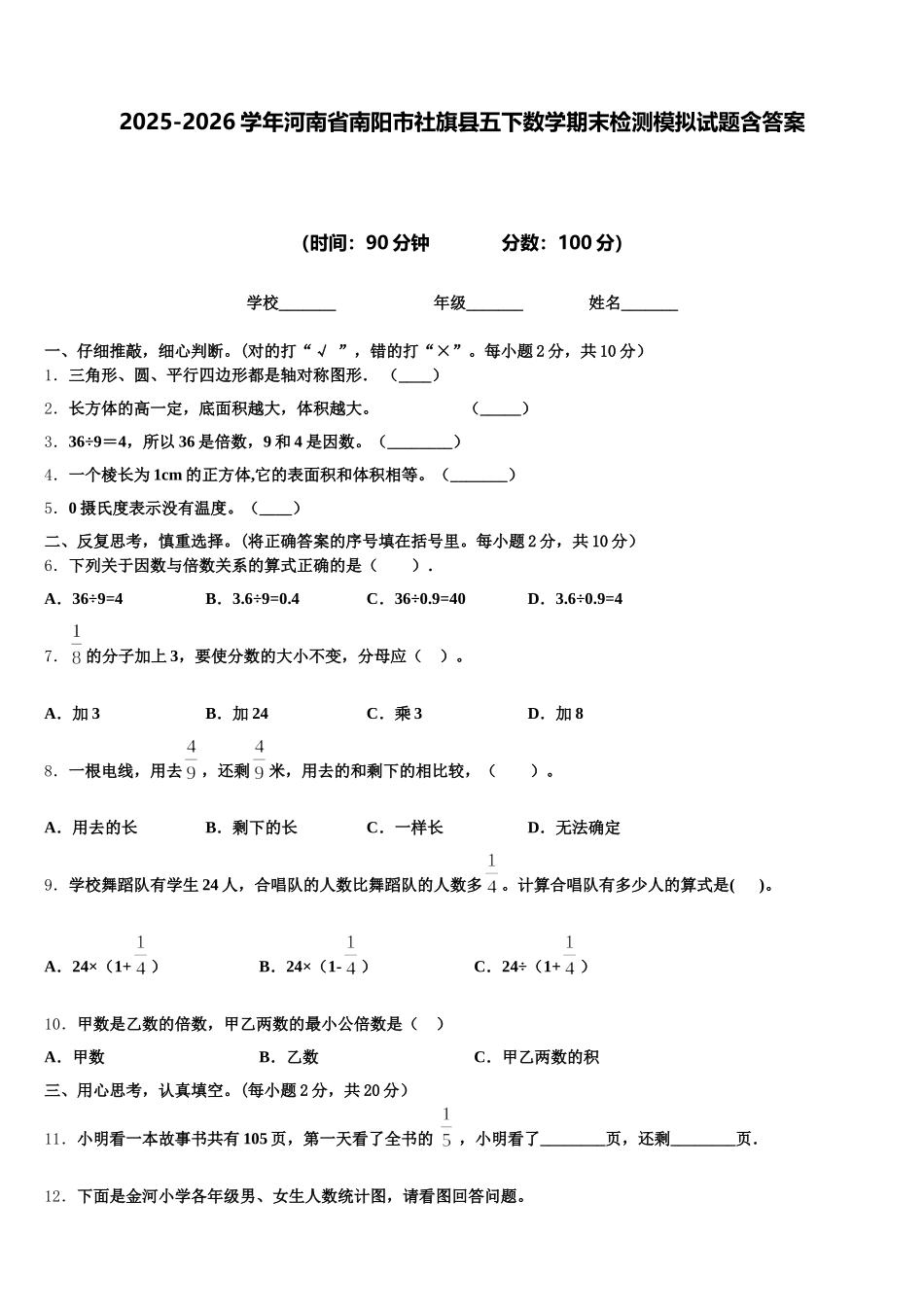 2025-2026学年河南省南阳市社旗县五下数学期末检测模拟试题含答案_第1页