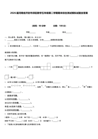 2026届河南省开封市郊区数学五年级第二学期期末综合测试模拟试题含答案