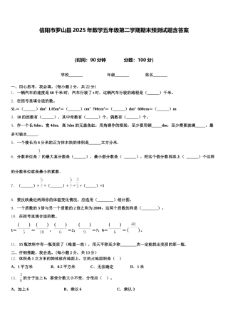 信阳市罗山县2025年数学五年级第二学期期末预测试题含答案