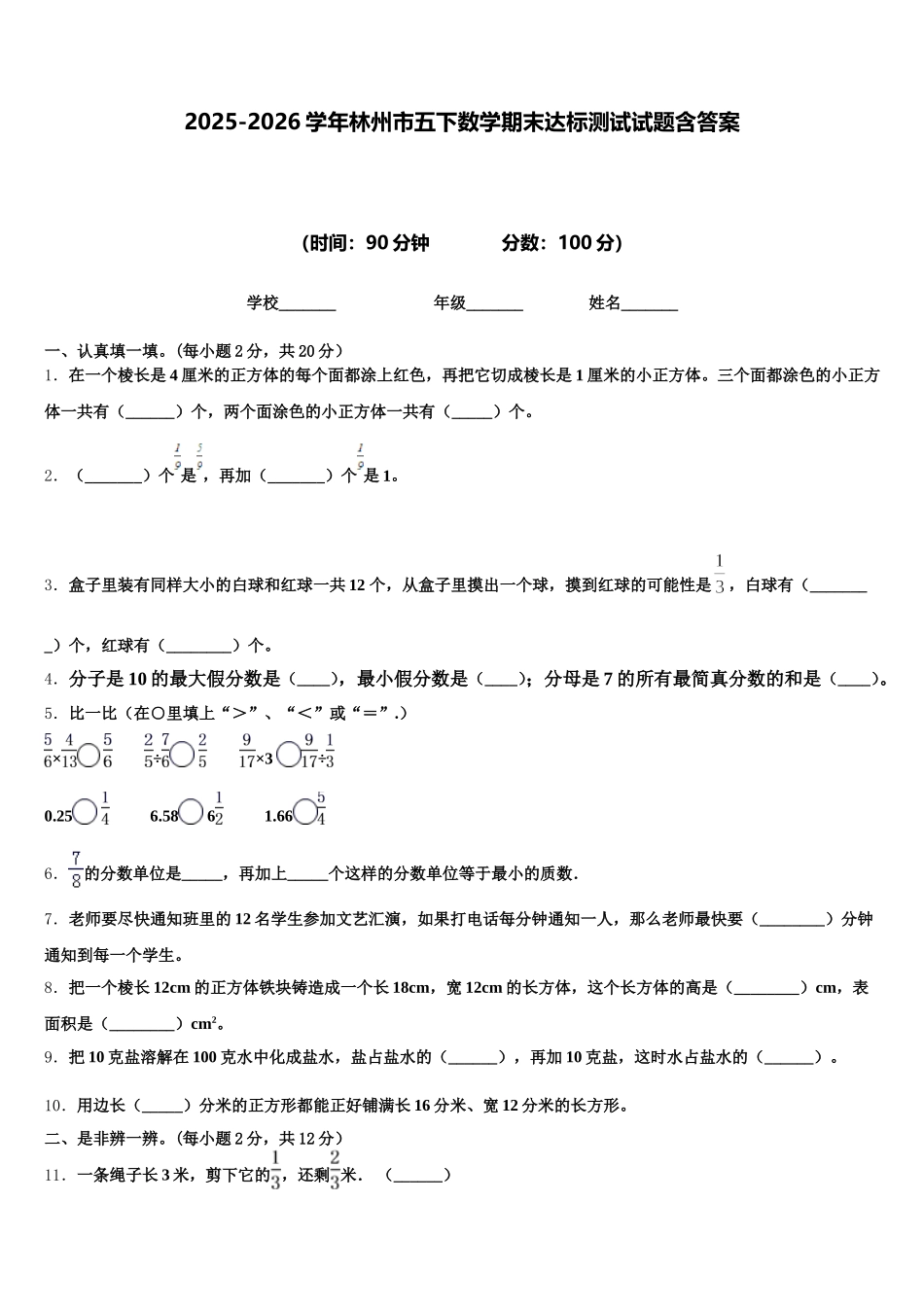 2025-2026学年林州市五下数学期末达标测试试题含答案_第1页